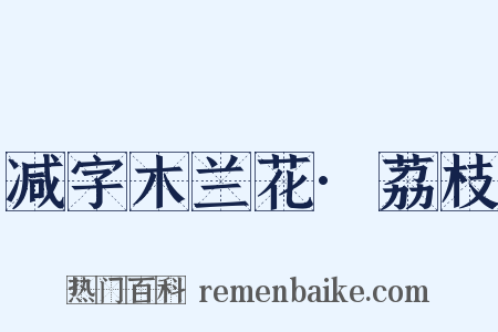 减字木兰花·荔枝是什么意思的图片